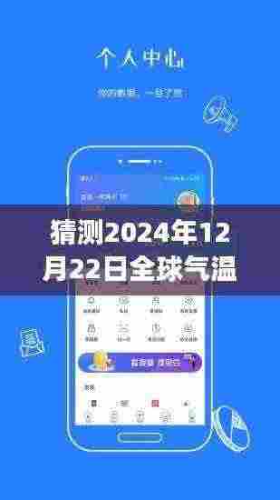 全球气温实时监测App，探索未来之旅，引领寻找内心宁静秘境的天堂（2024年预测）