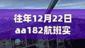 探秘小巷深处的飞行秘密与美食,AA航班与特色小店的奇妙邂逅之往年航班实时状态分享