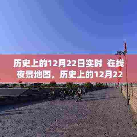 历史上的12月22日，在线夜景地图实时探索之旅