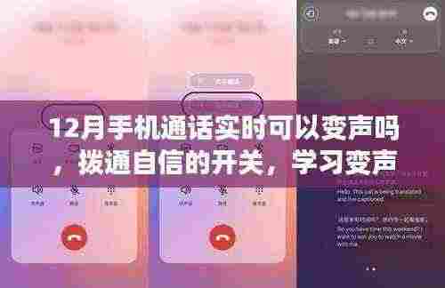 12月手机通话变声技巧，开启自信开关，掌握变声技术，通话也能成励志舞台