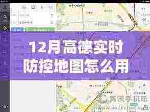 高德实时防控地图，引领数字化防疫新时代的先锋利器使用指南
