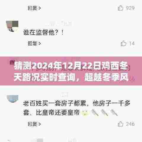超越风雪挑战，鸡西路况实时查询的励志之旅