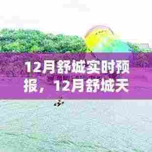 12月舒城天气预报全攻略，实时天气信息轻松掌握