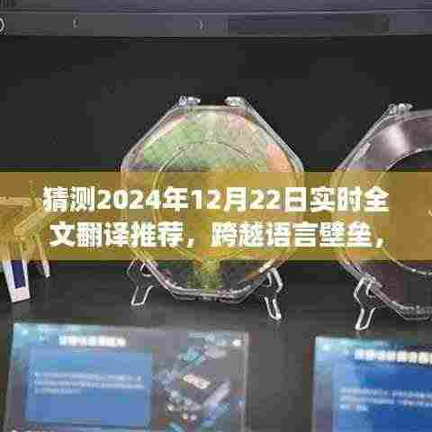 跨越语言壁垒，2024年实时全文翻译的发展与无限可能，自信成就奇妙旅程