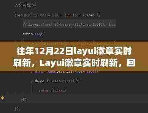 Layui徽章实时刷新回顾，12月22日的历史脉络与深远影响