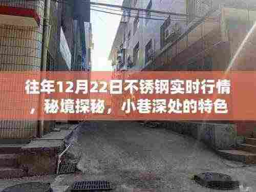 秘境探秘与不锈钢行情揭秘，小巷特色小店与往年不锈钢实时行情解析