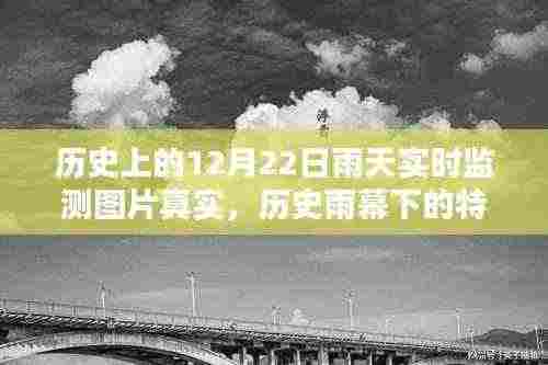 揭秘历史雨幕下的特殊日子，十二月二十二日雨天实时监测图片的真实面貌