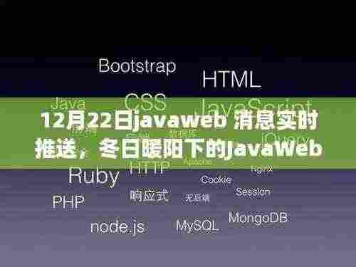 冬日暖阳下的JavaWeb实时消息推送，温情故事由此开启