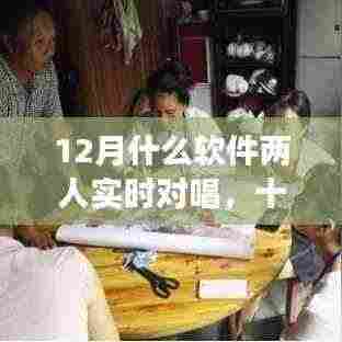 十二月心灵对唱之旅，音乐软件开启实时合唱之旅