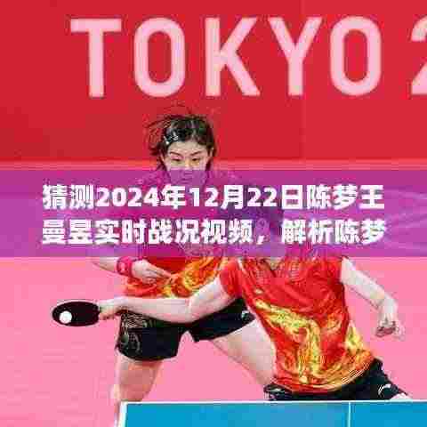 陈梦与王曼昱乒乓球赛场对决解析，预测与观点探讨，实时战况视频揭晓陈梦王曼昱对决内幕（2024年12月22日）