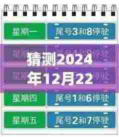 揭秘贵阳未来出行策略，智能限号助手预见之旅，预测贵阳小客车实时限号规定至2024年12月22日