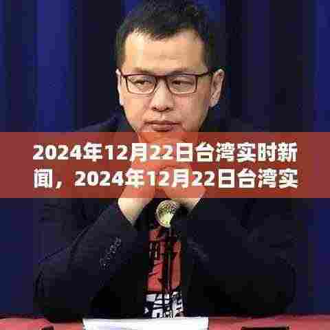 2024年12月22日台湾实时新闻热点深度解析与最新资讯