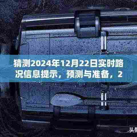 深度解析，预测与准备2024年12月22日实时路况信息指南
