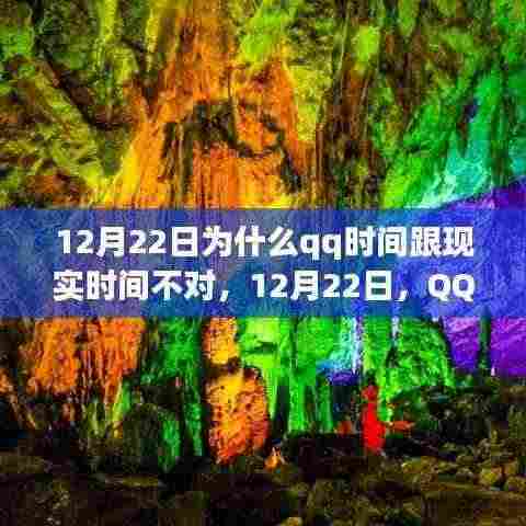 QQ时间与现实时间差异解析，12月22日的时间错位与内心自然风景之旅
