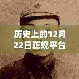 历史上的12月22日