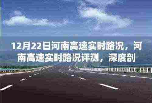 12月22日河南高速实时路况深度解析与用户体验评测