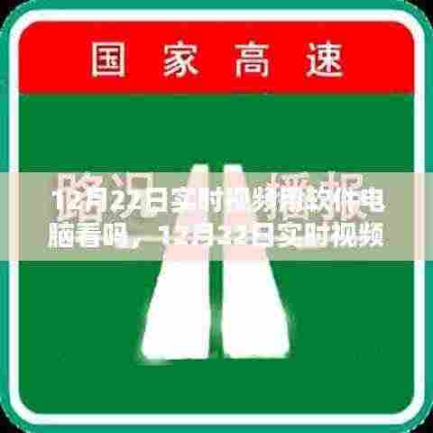 电脑软件助你轻松掌握精彩瞬间，12月22日实时视频观看体验