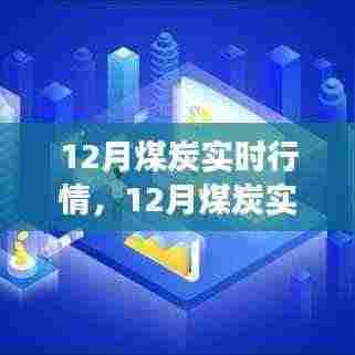 深度解析，12月煤炭实时行情，市场走势及行业观点探讨
