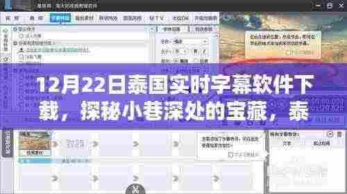 探秘泰国实时字幕软件，小巷深处的宝藏与独特体验分享