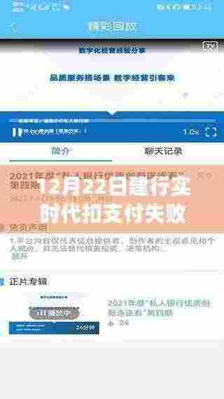 建设银行实时代扣支付失败问题解析与解决指南（12月22日版）