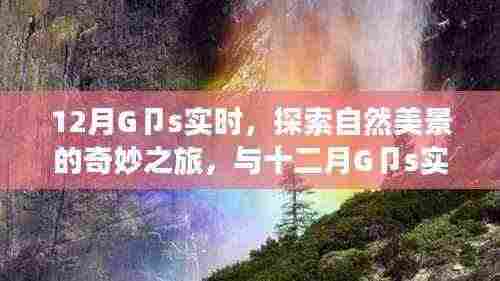 十二月自然探索之旅，与G卩s实时共舞，寻找内心的宁静与平和奇迹之旅