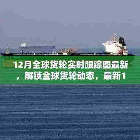 全球货轮实时跟踪图，揭秘十二月全球货轮动态新动向