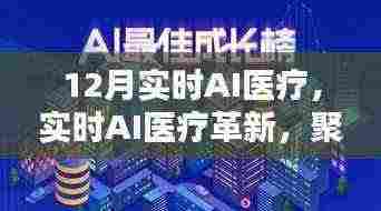 聚焦实时AI医疗革新，十二月智能医疗前沿动态解析