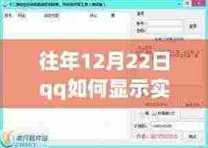 往年12月22日QQ实时距离显示功能详解，探讨优劣与体验感受