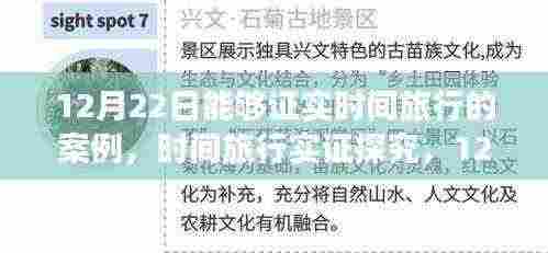 揭秘时间旅行实证案例，解析时间旅行实证探究与案例解析（12月22日）