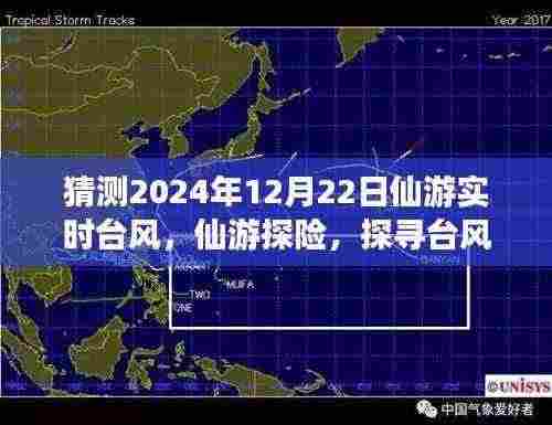 探寻仙游台风之美，心灵之旅启程于风云之间，预测仙游实时台风动态探险之旅