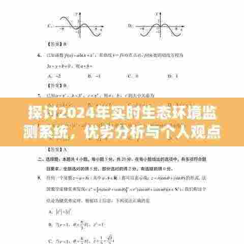 2024实时生态环境监测系统，优劣分析与个人观点探讨