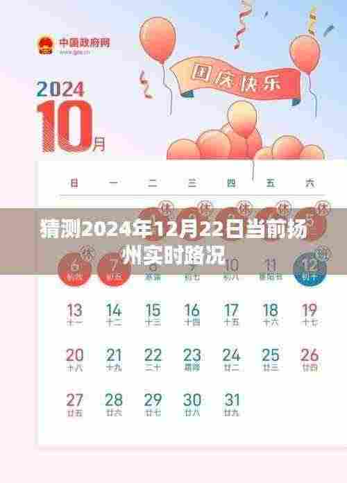 扬州实时路况预测（2024年12月22日）