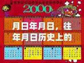 历史与新闻联播交织，岁月变迁下的时事热点回顾