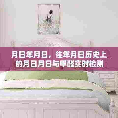 历史月日与甲醛检测，岁月变迁下的环保关注焦点