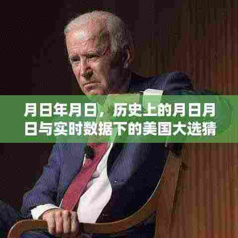 历史月日月日与实时大选猜测，美国大选数据分析报告