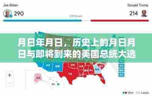历史月日月日与总统大选票数实时分析