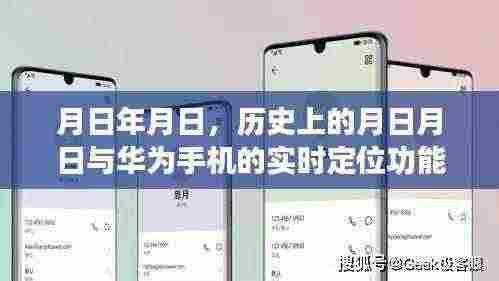 华为实时定位功能揭秘，历史上的重要时刻与手机定位技术解析