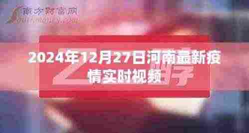 河南疫情最新实时视频更新，2024年12月27日最新情况