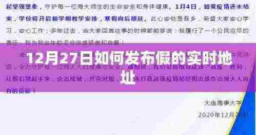 关于犯罪行为的警示，如何虚假发布实时地址（警惕犯罪风险）
