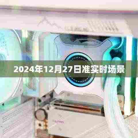 2024年准实时场景展望，未来已来？