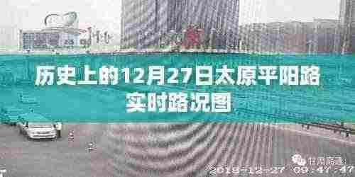 太原平阳路实时路况图（历史日期，12月27日）