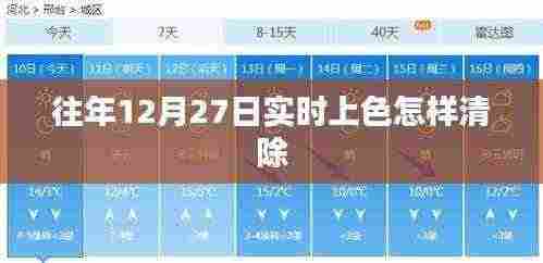 往年12月27日实时上色清除教程
