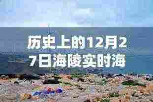 12月27日海陵实时海景图片回顾，历史的瞬间欣赏