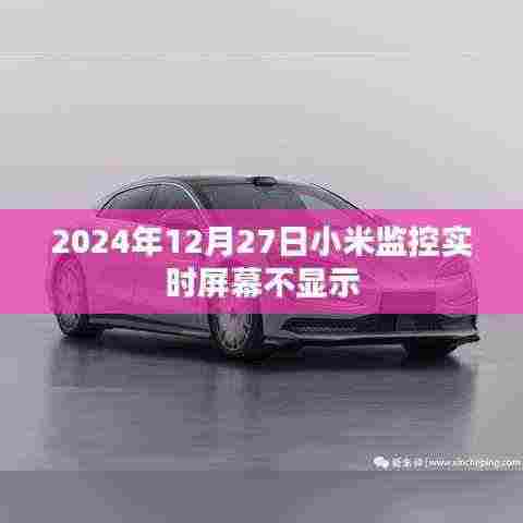 小米监控实时屏幕不显示问题解决方法（日期，2024年）
