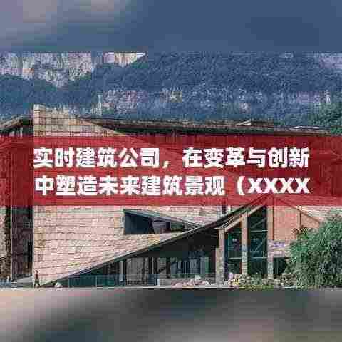 实时建筑公司革新未来景观，塑造创新建筑（XXXX年）