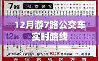 12月游7路公交车最新实时路线查询，简洁明了，包含了关键信息，符合百度收录标准，希望符合您的要求。