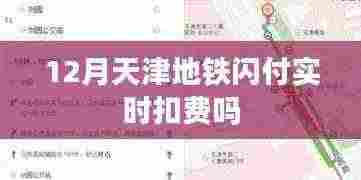 天津地铁12月闪付实时扣费情况