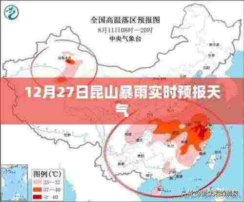 昆山暴雨预警，12月27日实时天气预报