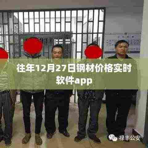 往年12月27日钢材价格实时更新软件