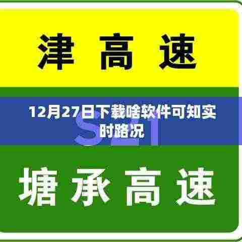 实时路况软件推荐，掌握最新路况信息